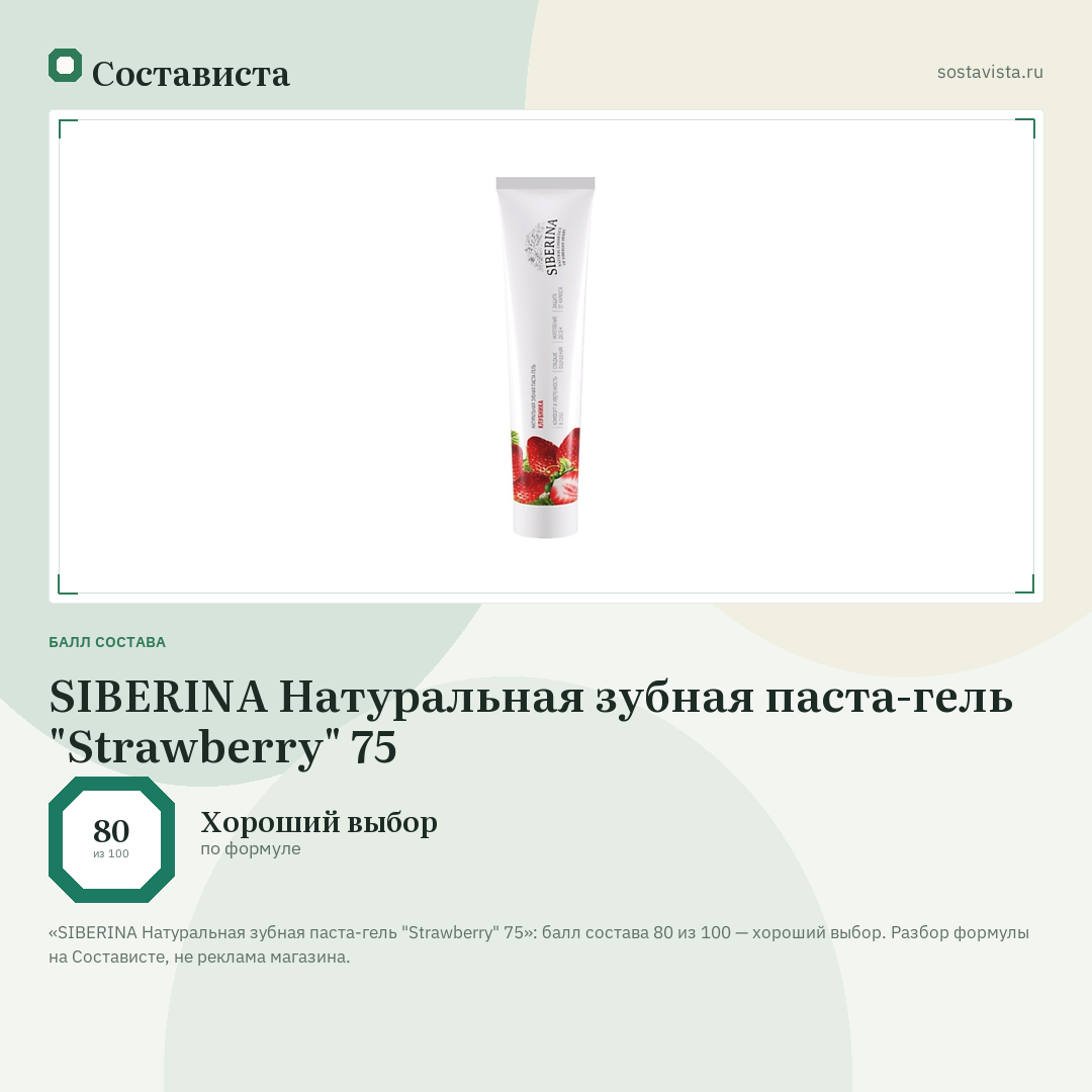 SIBERINA Натуральная зубная паста-гель "Strawberry" 75: балл состава 80 из 100 — Состависта