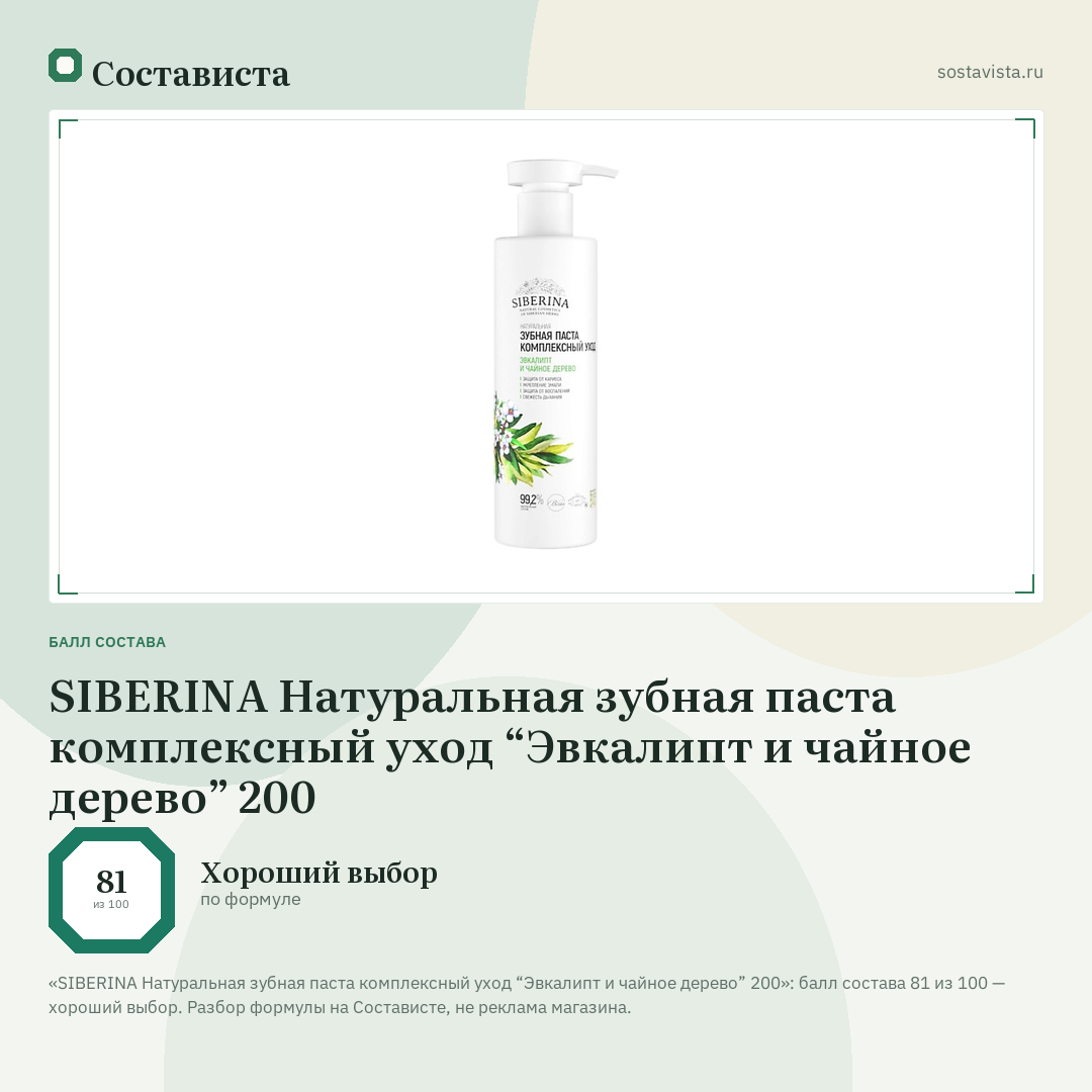 SIBERINA Натуральная зубная паста комплексный уход “Эвкалипт и чайное дерево” 200: балл состава 81 из 100 — Состависта
