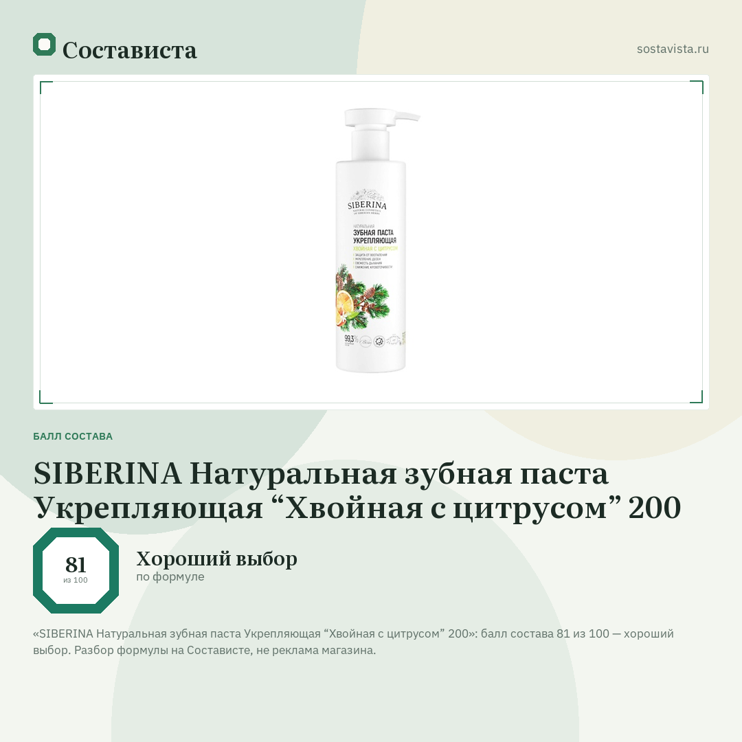 SIBERINA Натуральная зубная паста Укрепляющая “Хвойная с цитрусом” 200: балл состава 81 из 100 — Состависта