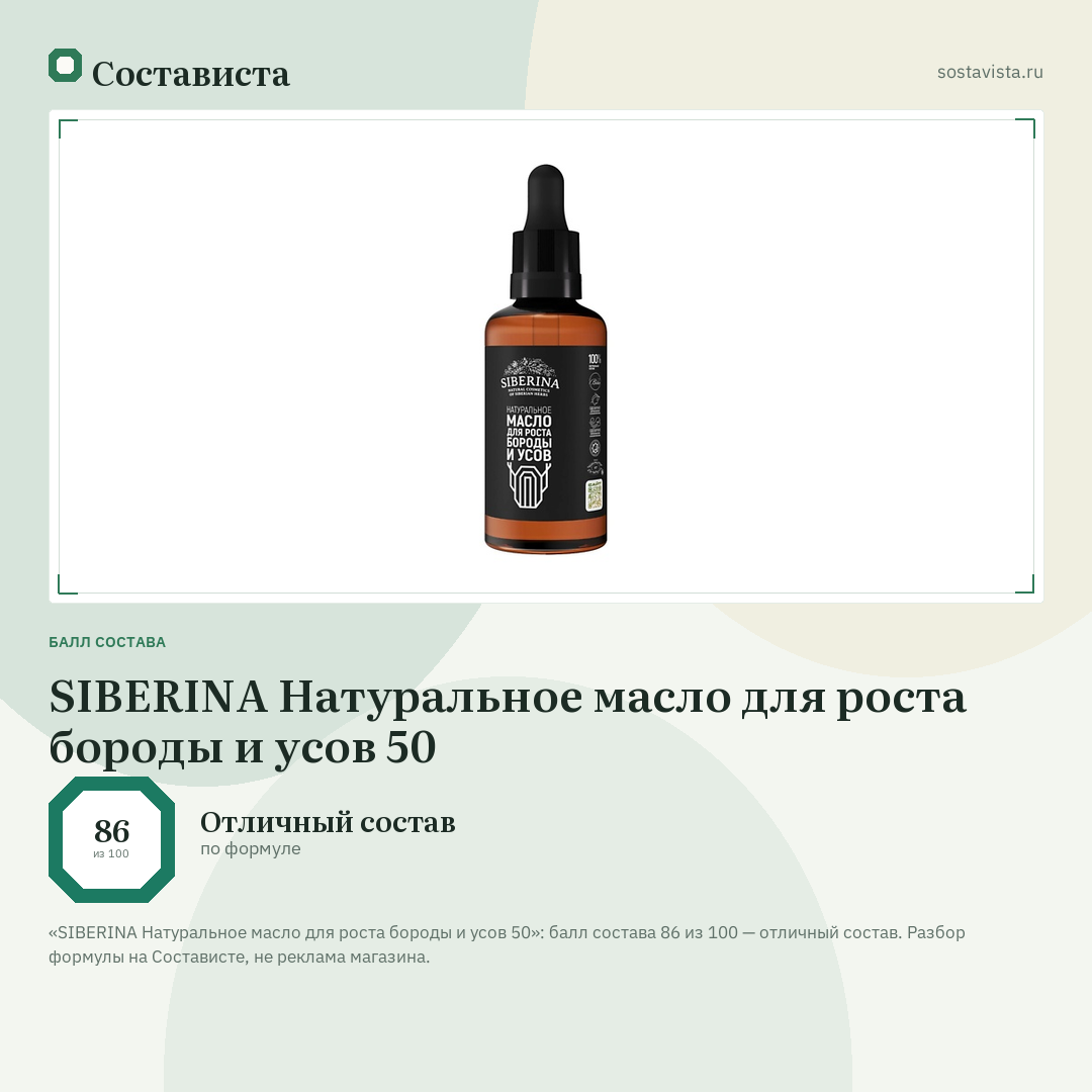 SIBERINA Натуральное масло для роста бороды и усов 50: балл состава 86 из 100 — Состависта