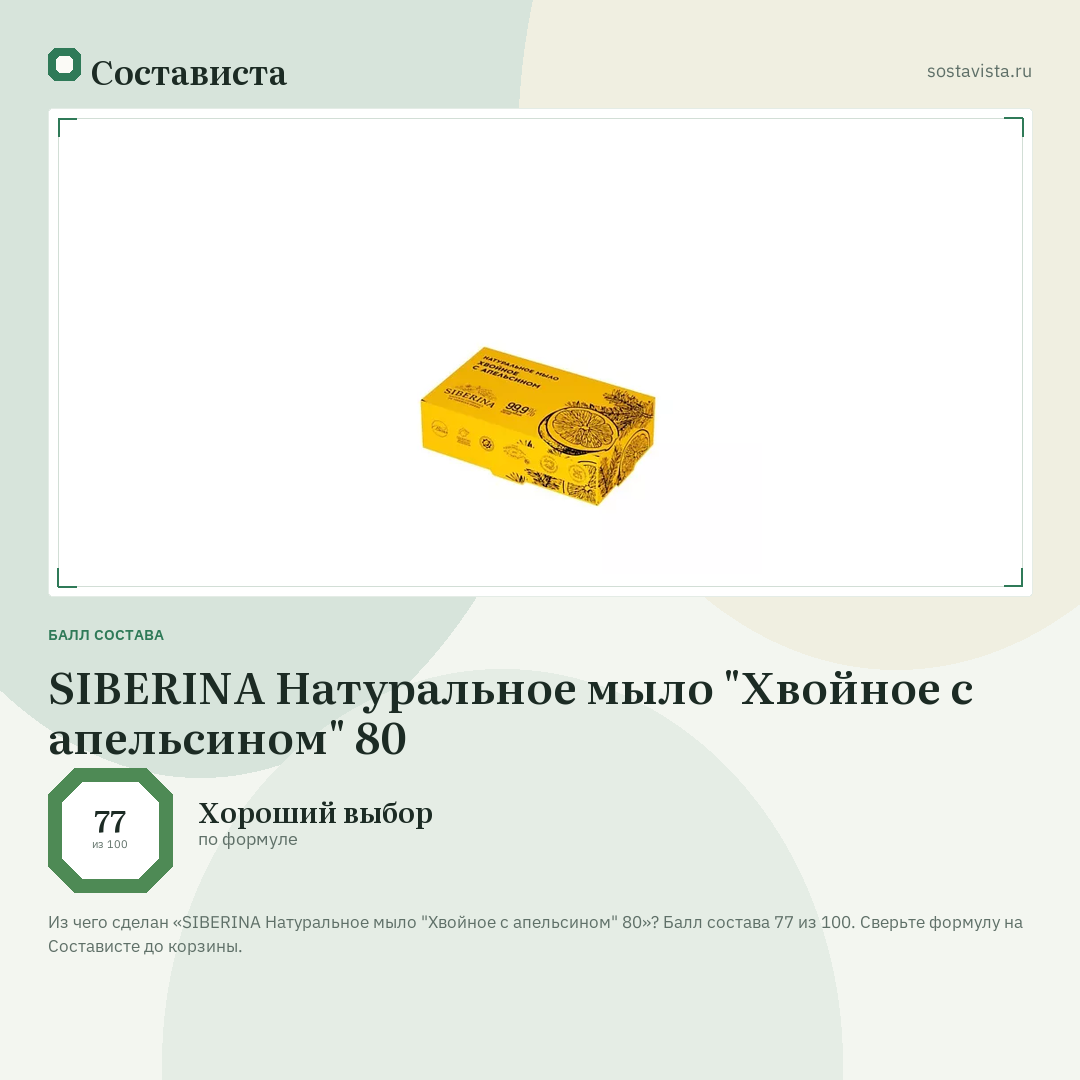 SIBERINA Натуральное мыло "Хвойное с апельсином" 80: балл состава 77 из 100 — Состависта