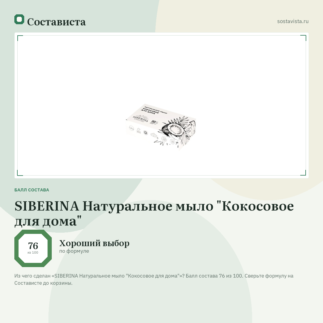 SIBERINA Натуральное мыло "Кокосовое для дома": балл состава 76 из 100 — Состависта