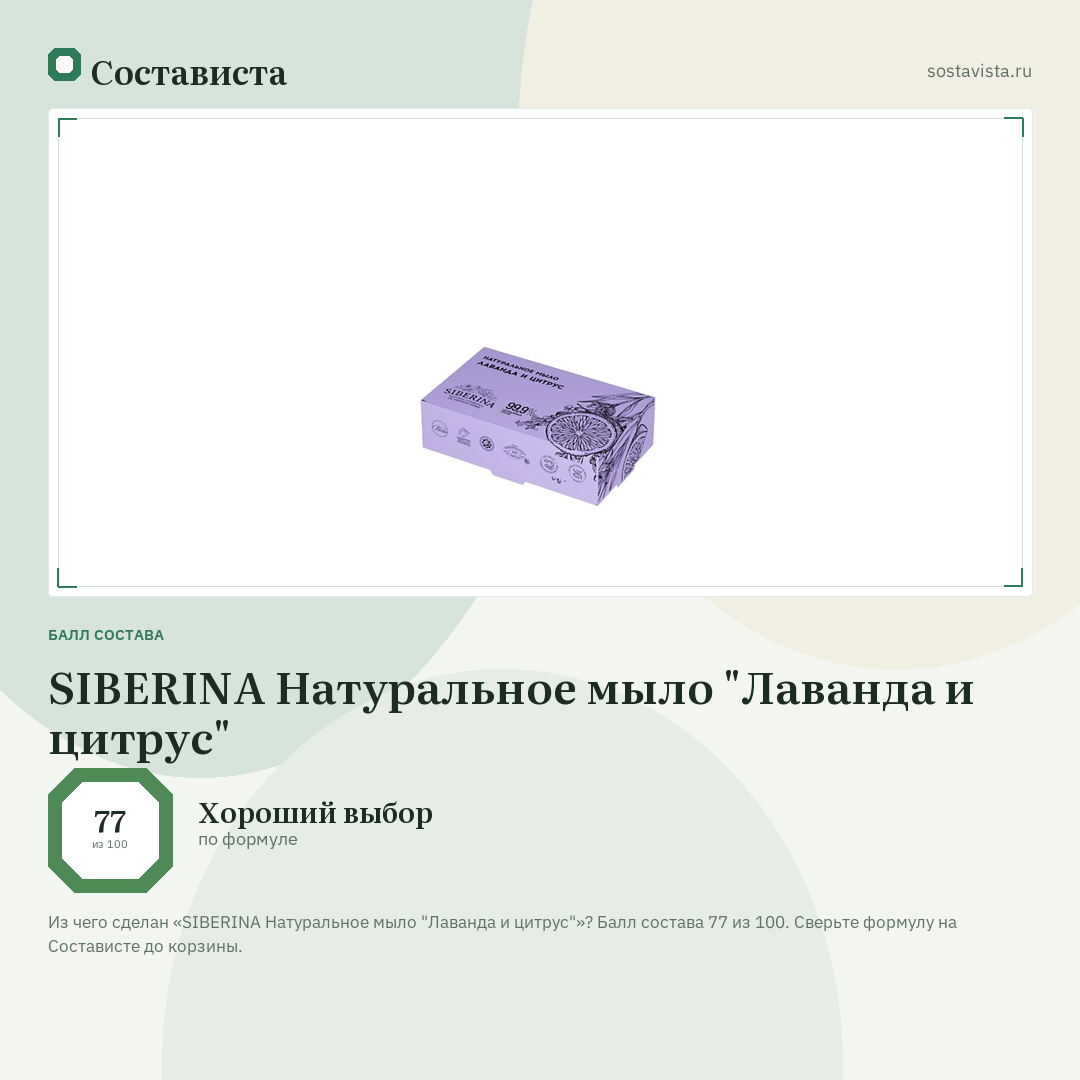 SIBERINA Натуральное мыло "Лаванда и цитрус": балл состава 77 из 100 — Состависта
