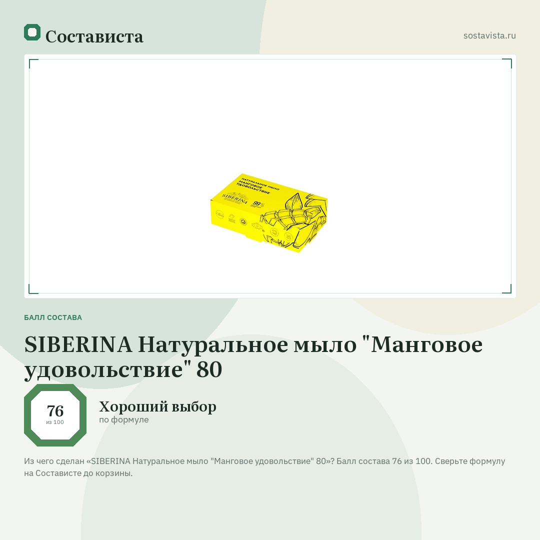SIBERINA Натуральное мыло "Манговое удовольствие" 80: балл состава 76 из 100 — Состависта