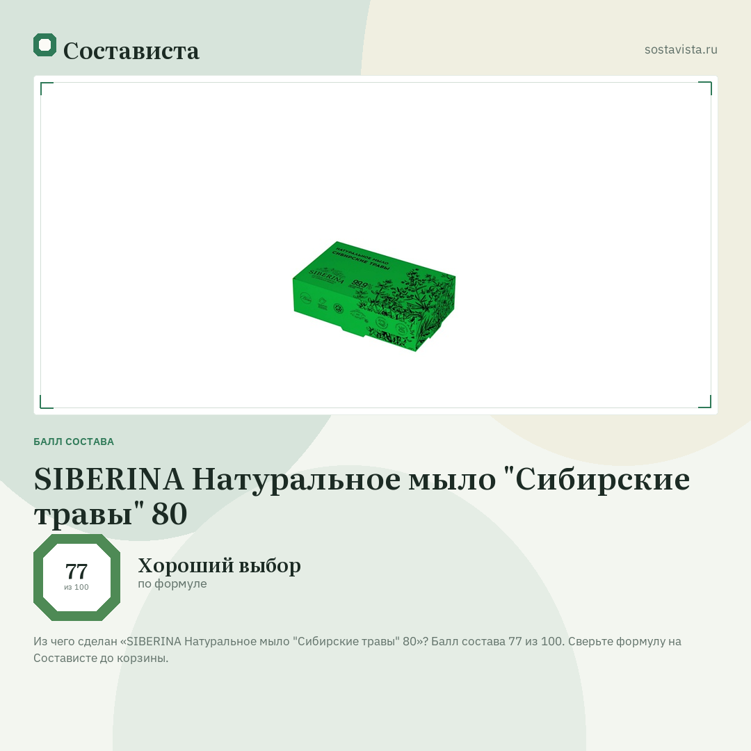 SIBERINA Натуральное мыло "Сибирские травы" 80: балл состава 77 из 100 — Состависта
