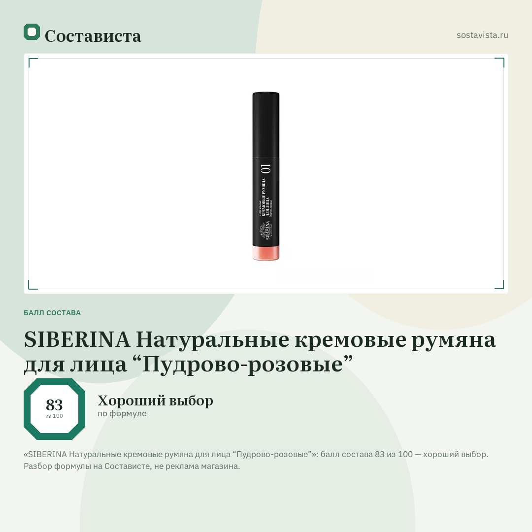 SIBERINA Натуральные кремовые румяна для лица “Пудрово-розовые”: балл состава 83 из 100 — Состависта