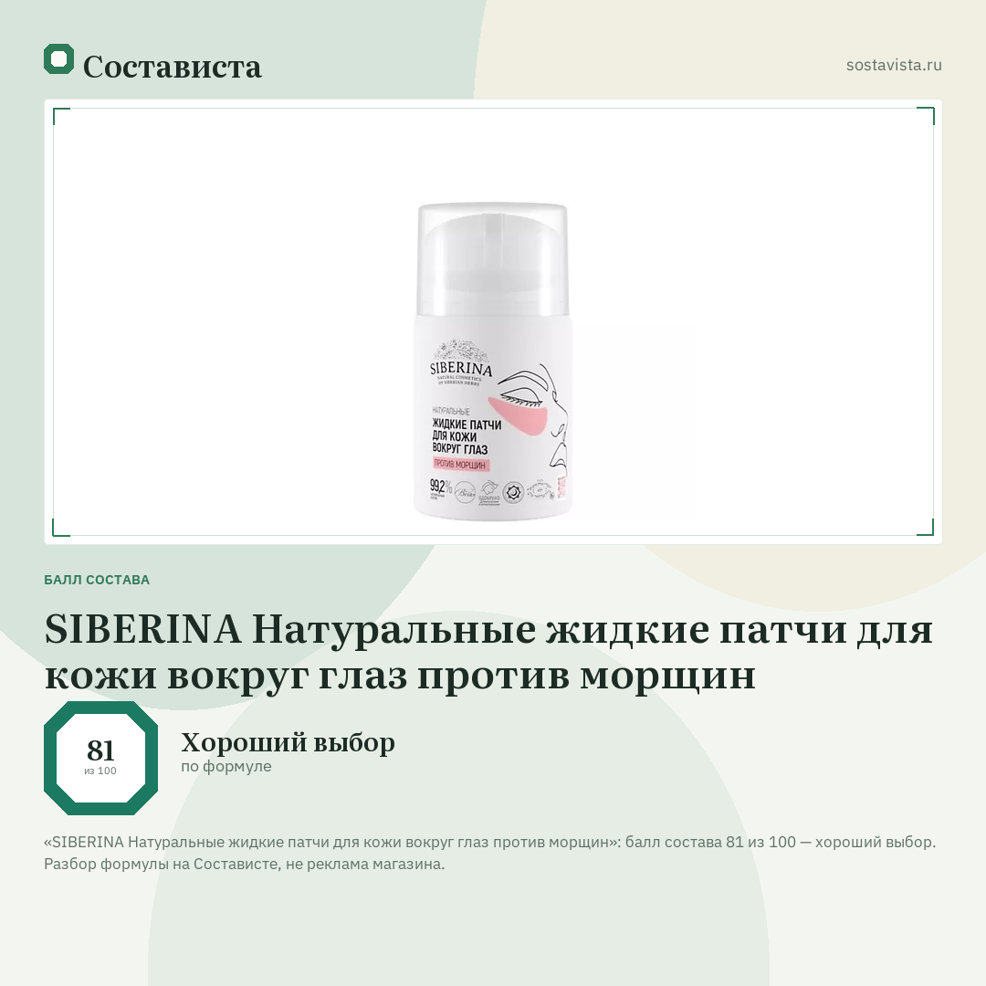 SIBERINA Натуральные жидкие патчи для кожи вокруг глаз против морщин: балл состава 81 из 100 — Состависта