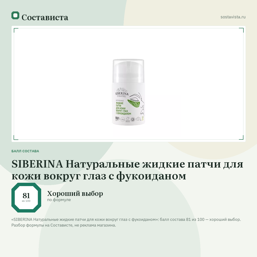 SIBERINA Натуральные жидкие патчи для кожи вокруг глаз с фукоиданом: балл состава 81 из 100 — Состависта