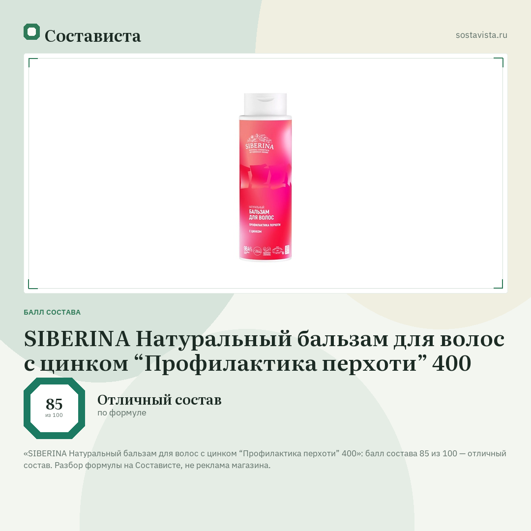 SIBERINA Натуральный бальзам для волос с цинком “Профилактика перхоти” 400: балл состава 85 из 100 — Состависта