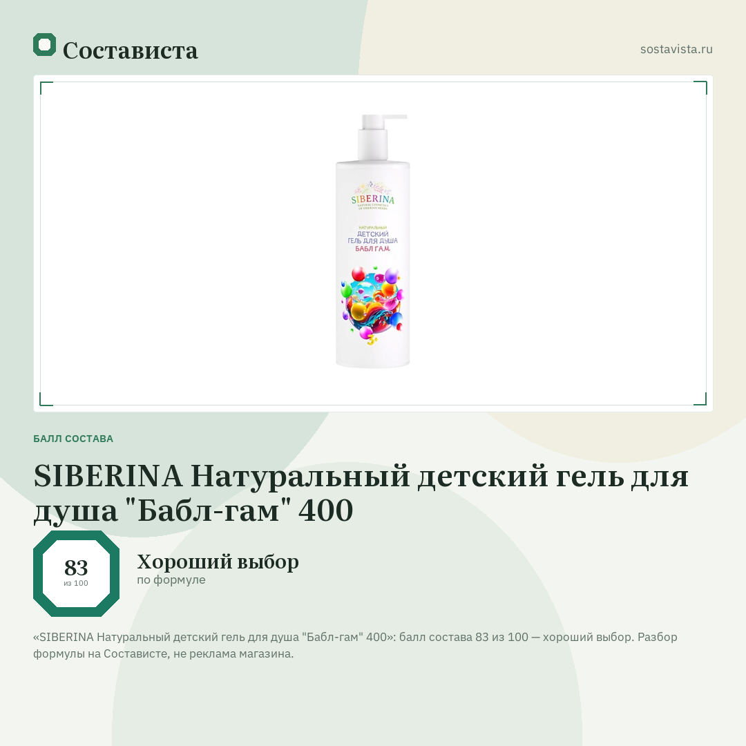 SIBERINA Натуральный детский гель для душа "Бабл-гам" 400: балл состава 83 из 100 — Состависта