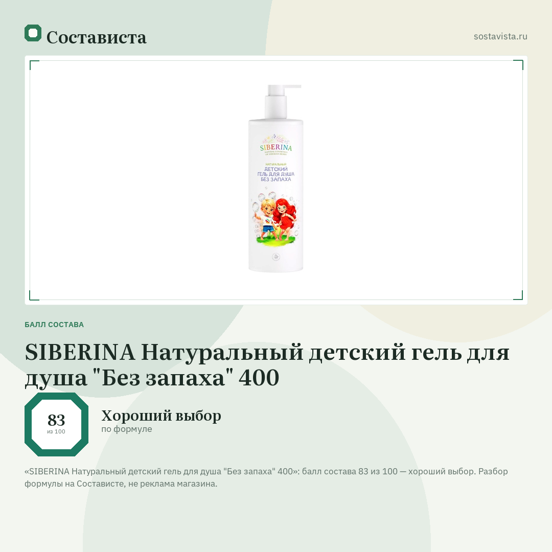 SIBERINA Натуральный детский гель для душа "Без запаха" 400: балл состава 83 из 100 — Состависта