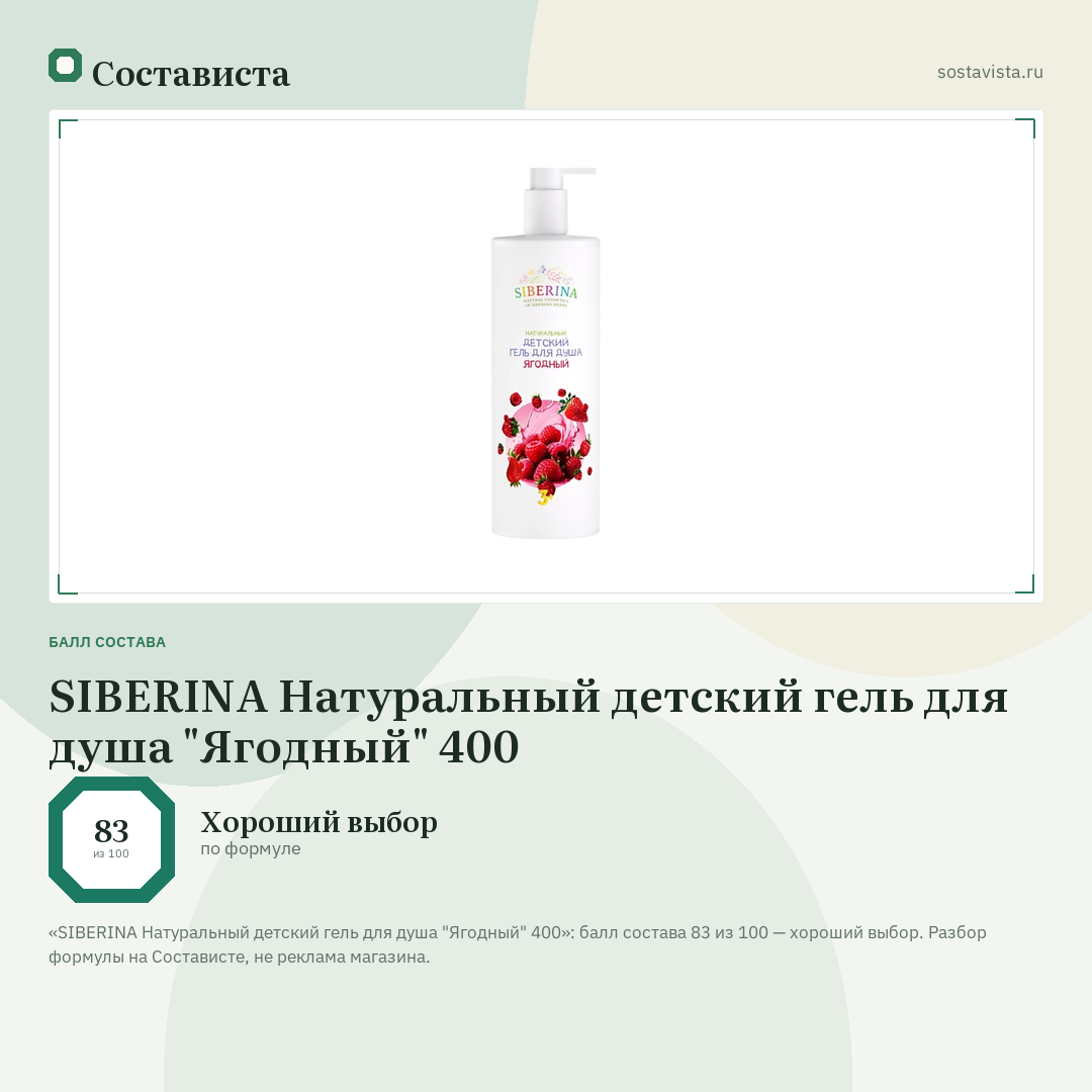 SIBERINA Натуральный детский гель для душа "Ягодный" 400: балл состава 83 из 100 — Состависта