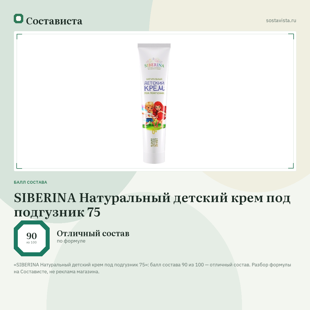 SIBERINA Натуральный детский крем под подгузник 75: балл состава 90 из 100 — Состависта