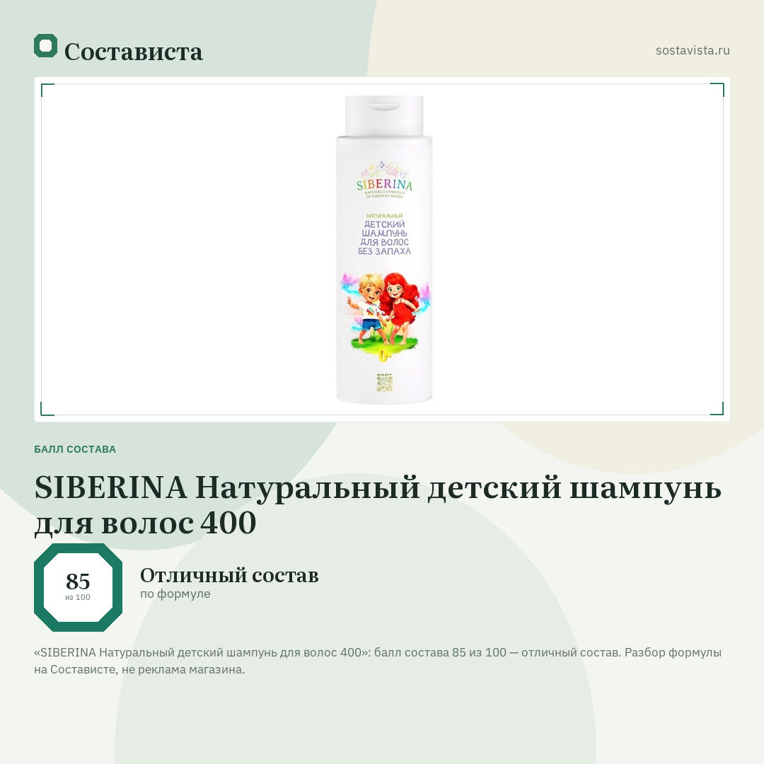 SIBERINA Натуральный детский шампунь для волос 400: балл состава 85 из 100 — Состависта