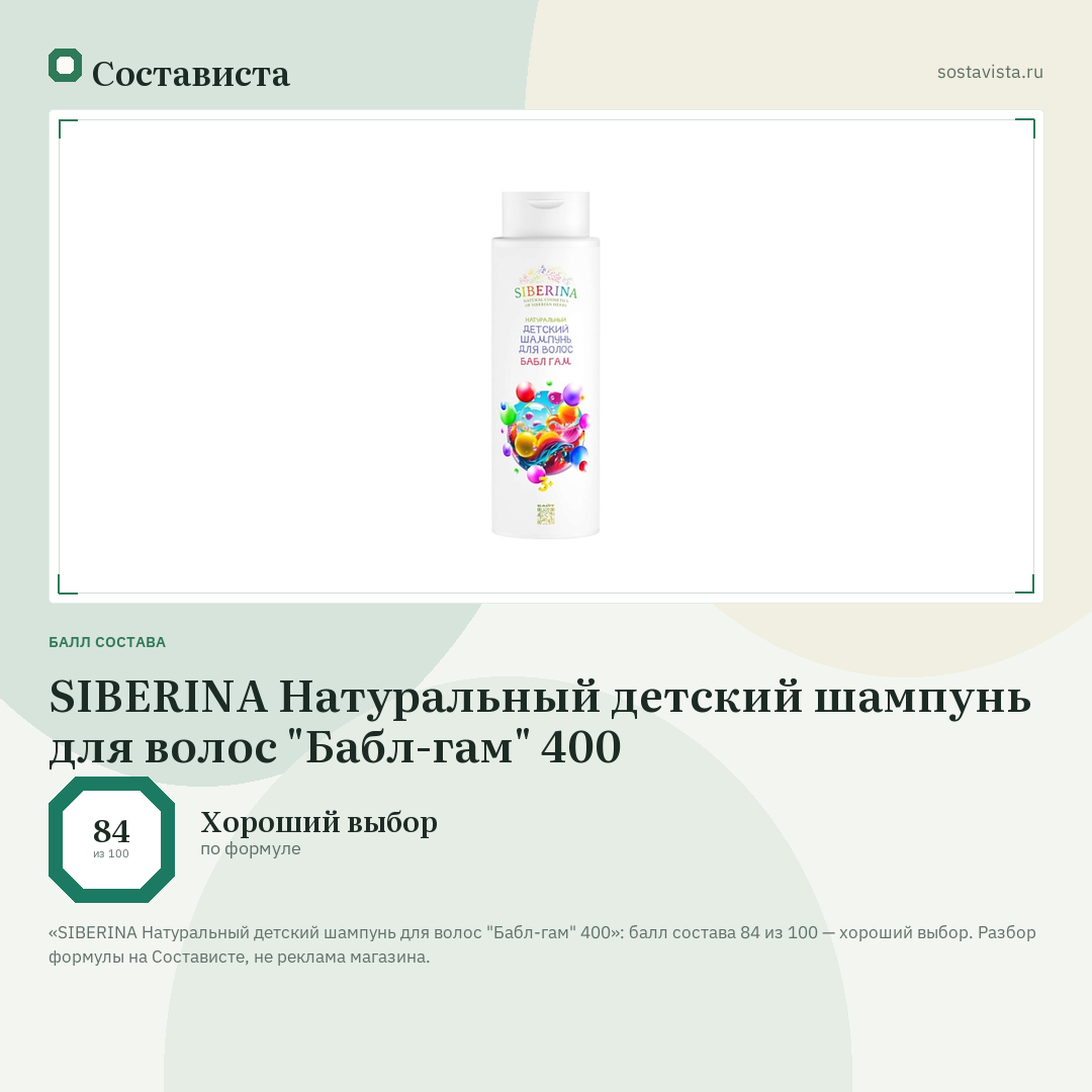 SIBERINA Натуральный детский шампунь для волос "Бабл-гам" 400: балл состава 84 из 100 — Состависта