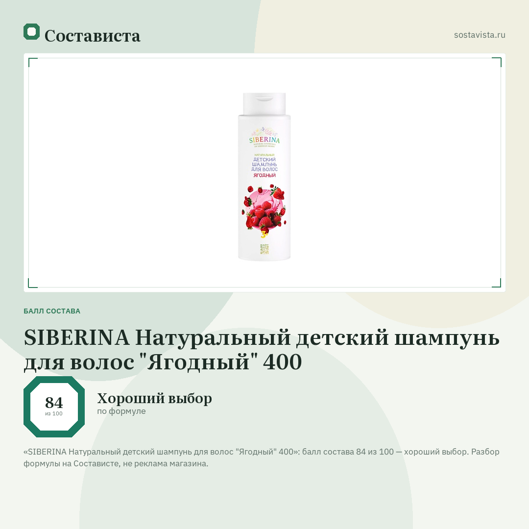 SIBERINA Натуральный детский шампунь для волос "Ягодный" 400: балл состава 84 из 100 — Состависта