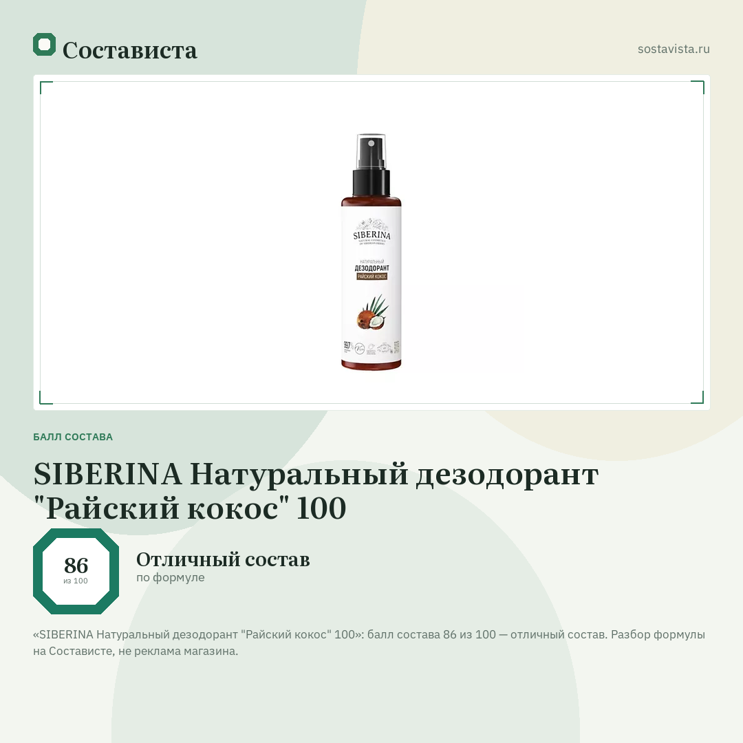 SIBERINA Натуральный дезодорант "Райский кокос" 100: балл состава 86 из 100 — Состависта