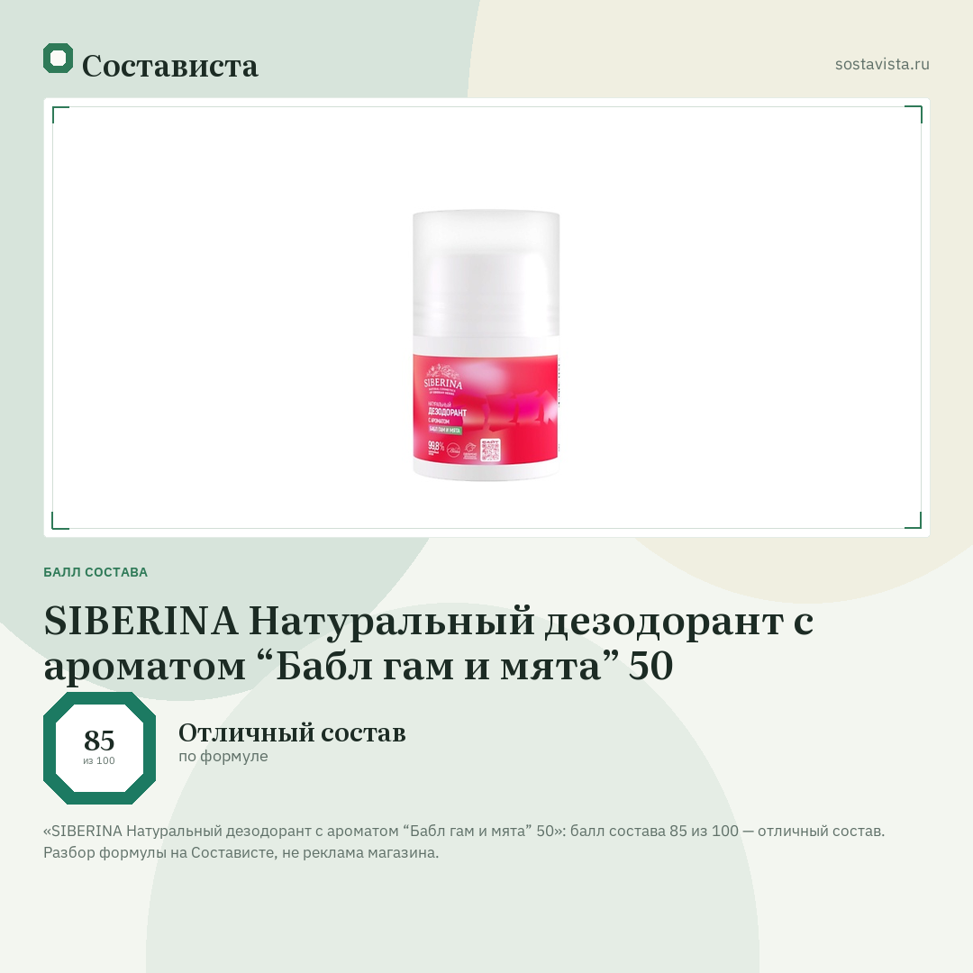 SIBERINA Натуральный дезодорант с ароматом “Бабл гам и мята” 50: балл состава 85 из 100 — Состависта
