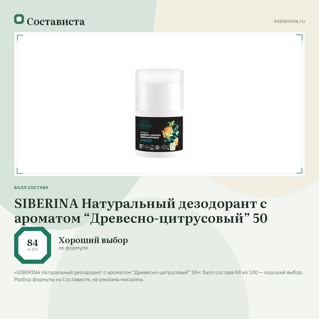 SIBERINA Натуральный дезодорант с ароматом “Древесно-цитрусовый” 50: балл состава 84 из 100 — Состависта