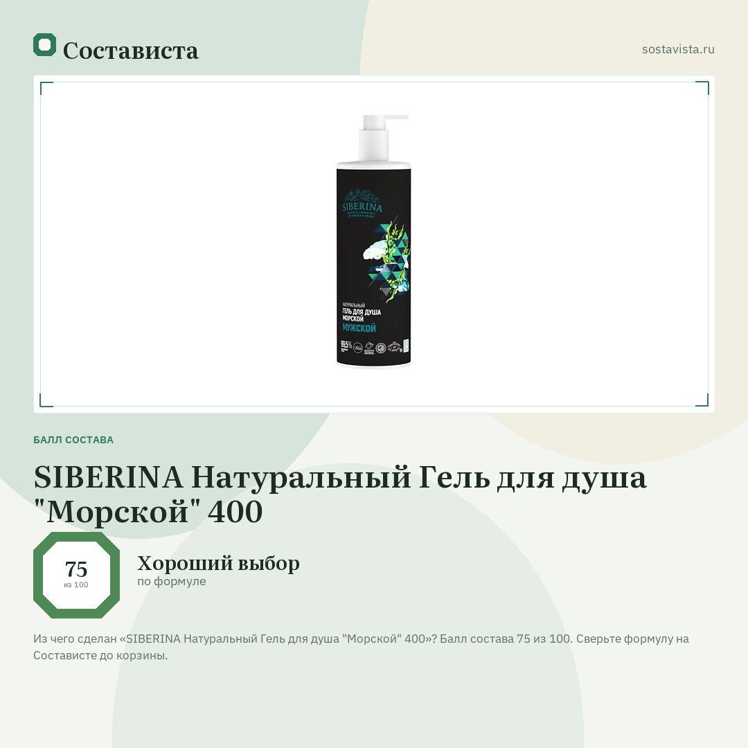 SIBERINA Натуральный Гель для душа "Морской" 400: балл состава 75 из 100 — Состависта