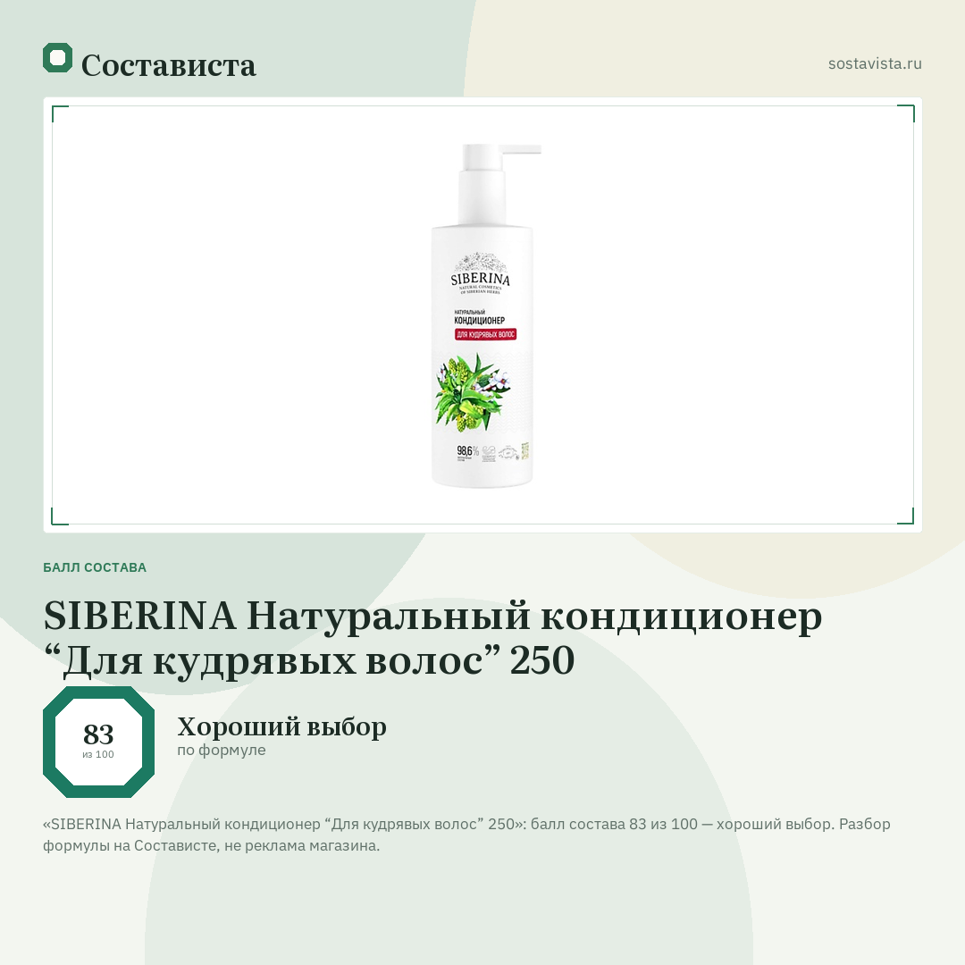 SIBERINA Натуральный кондиционер “Для кудрявых волос” 250: балл состава 83 из 100 — Состависта