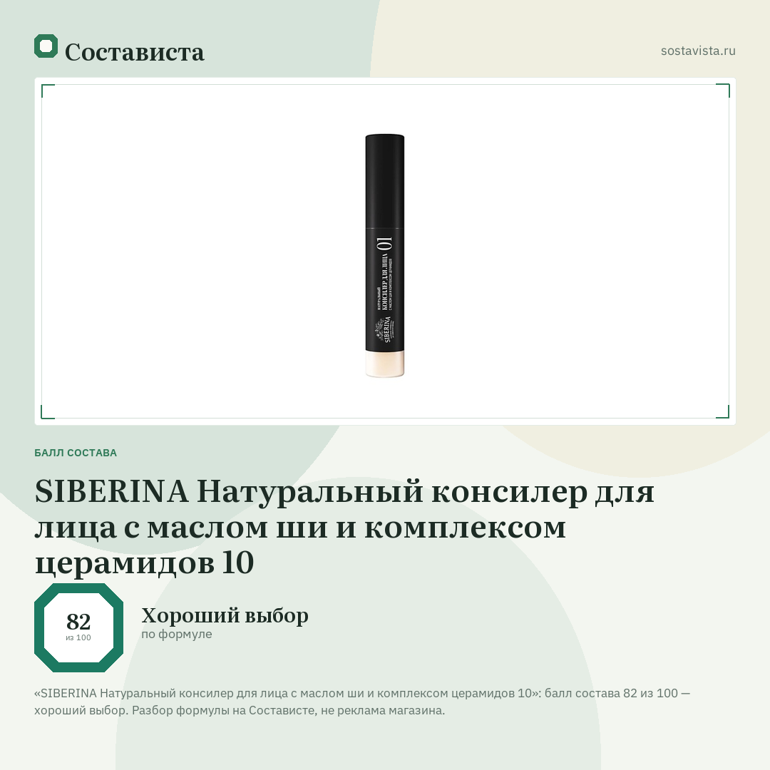 SIBERINA Натуральный консилер для лица с маслом ши и комплексом церамидов 10: балл состава 82 из 100 — Состависта