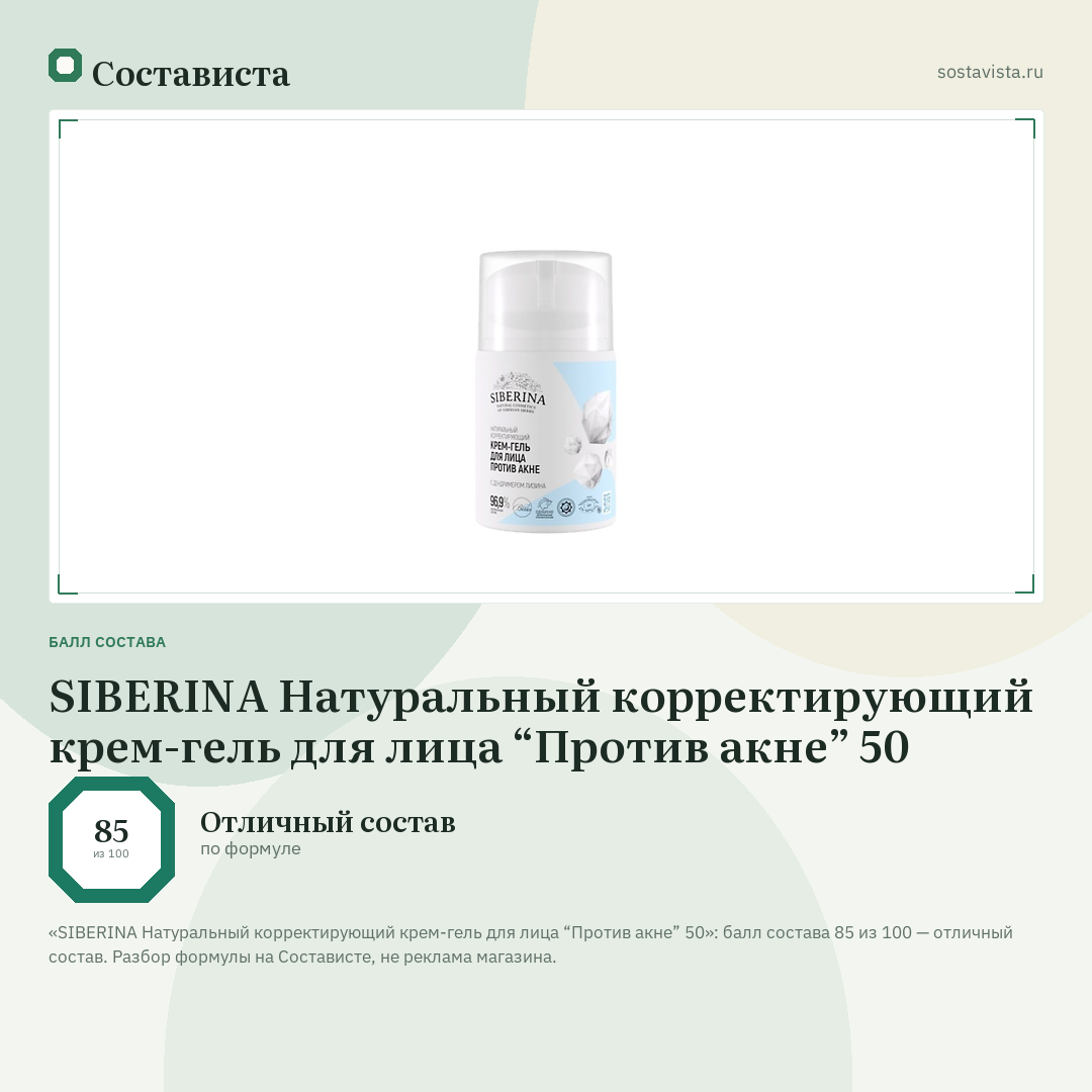 SIBERINA Натуральный корректирующий крем-гель для лица “Против акне” 50: балл состава 85 из 100 — Состависта