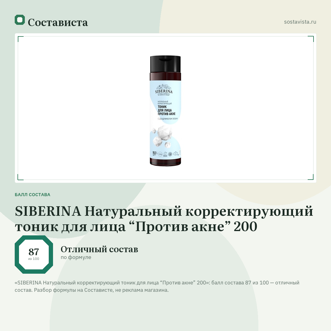 SIBERINA Натуральный корректирующий тоник для лица “Против акне” 200: балл состава 87 из 100 — Состависта