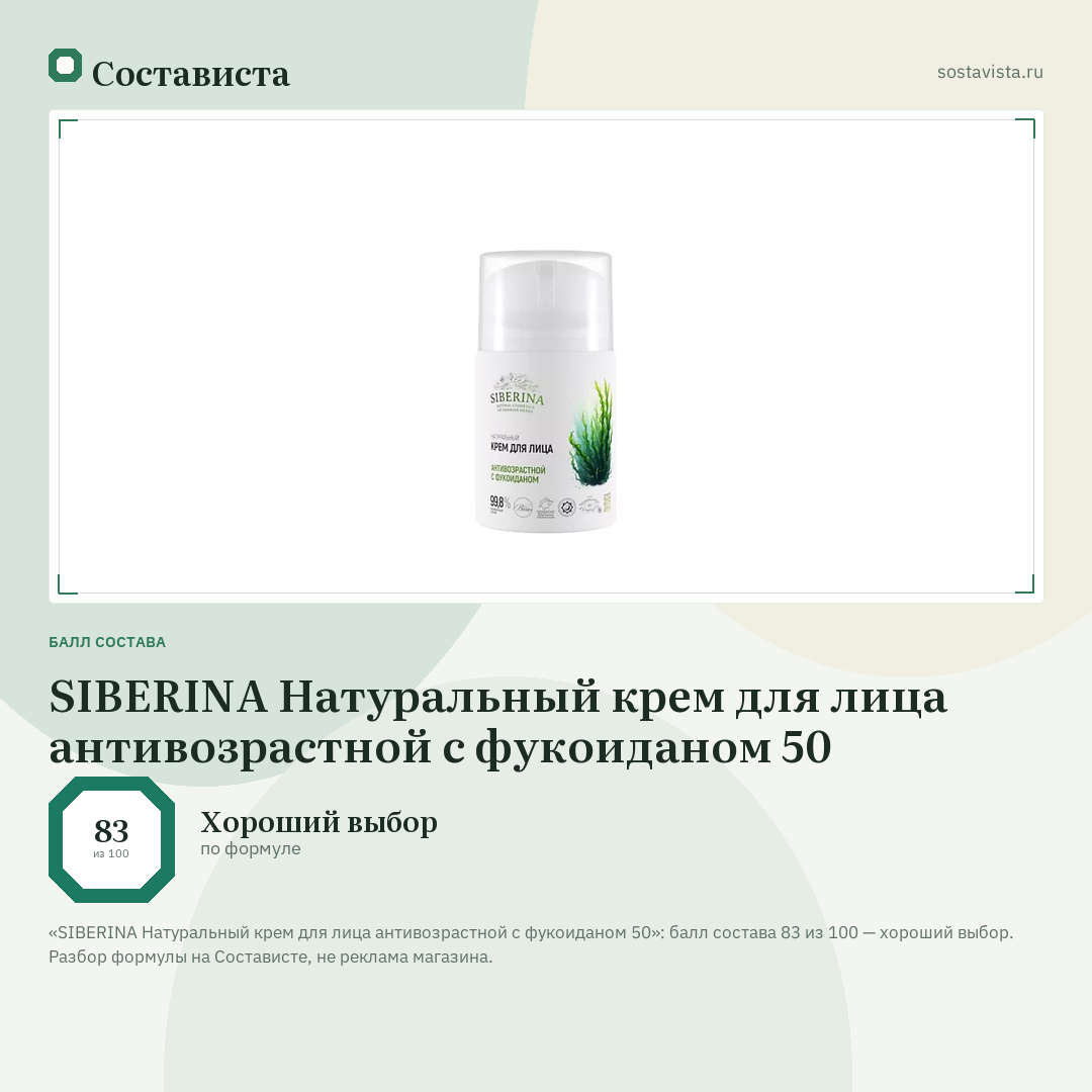 SIBERINA Натуральный крем для лица антивозрастной с фукоиданом 50: балл состава 83 из 100 — Состависта