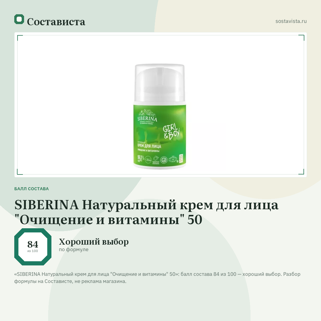 SIBERINA Натуральный крем для лица "Очищение и витамины" 50: балл состава 84 из 100 — Состависта