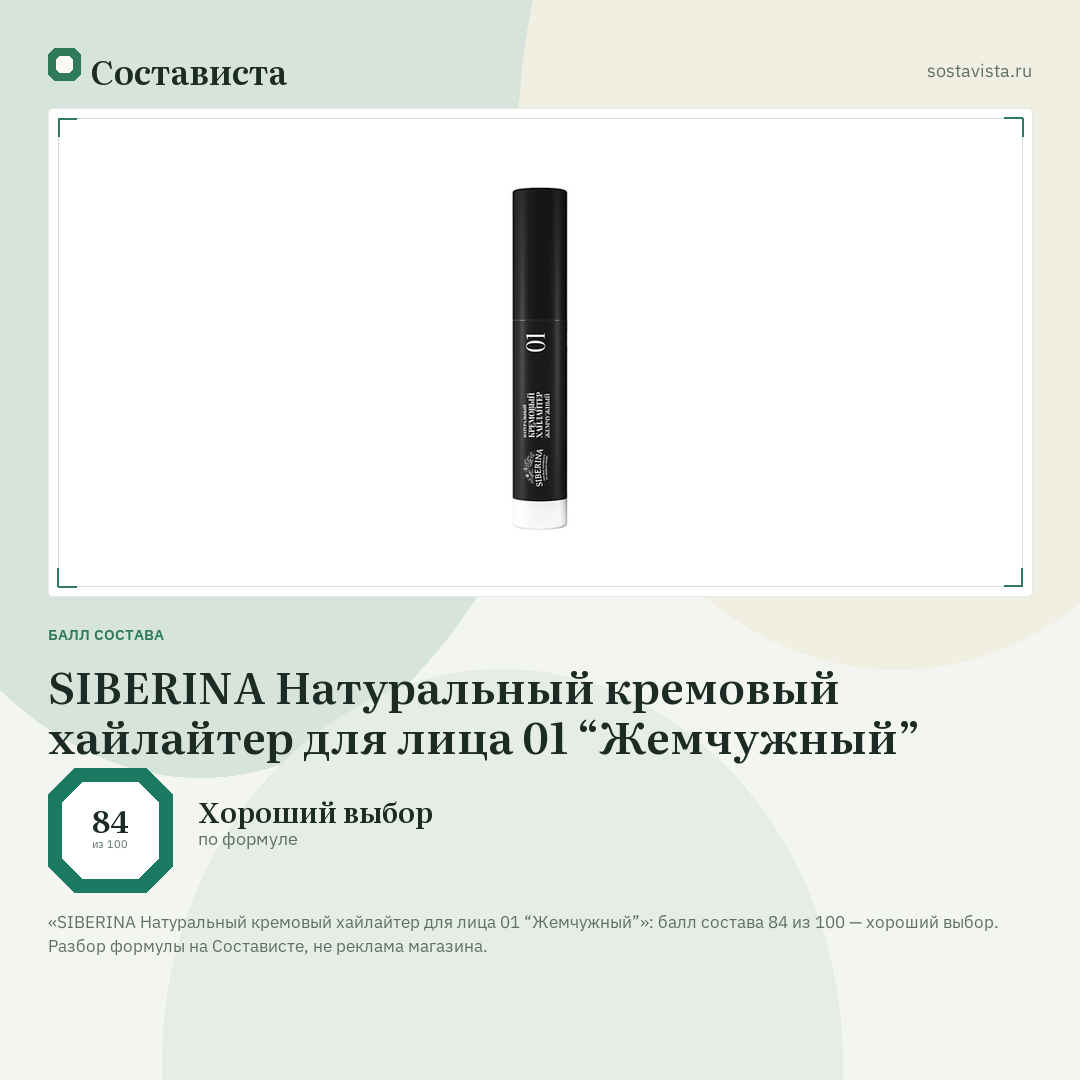 SIBERINA Натуральный кремовый хайлайтер для лица 01 “Жемчужный”: балл состава 84 из 100 — Состависта