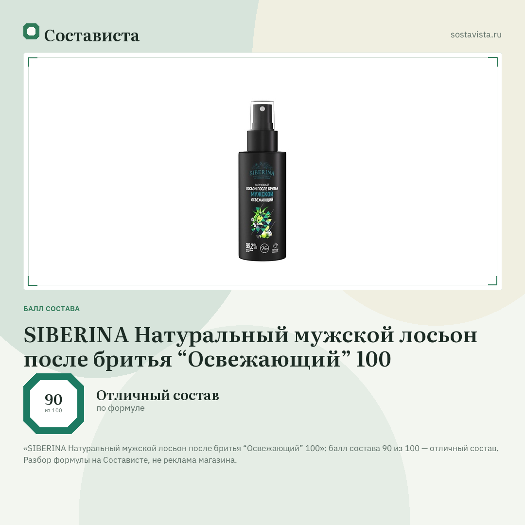 SIBERINA Натуральный мужской лосьон после бритья “Освежающий” 100: балл состава 90 из 100 — Состависта
