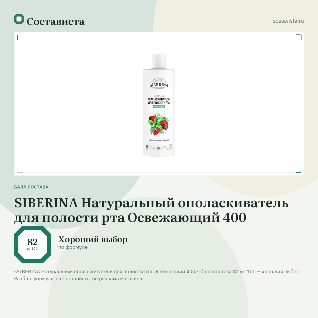 SIBERINA Натуральный ополаскиватель для полости рта Освежающий 400: балл состава 82 из 100 — Состависта