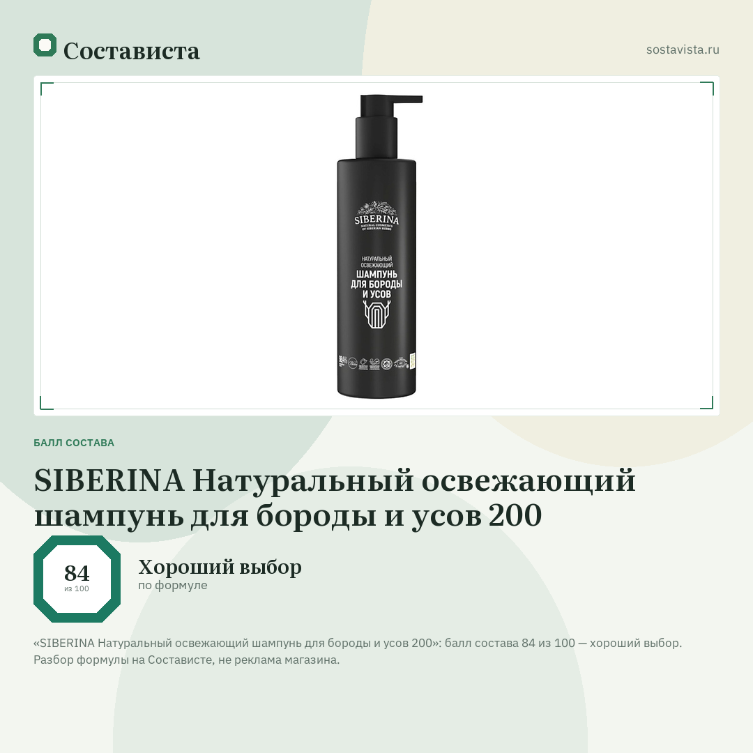 SIBERINA Натуральный освежающий шампунь для бороды и усов 200: балл состава 84 из 100 — Состависта
