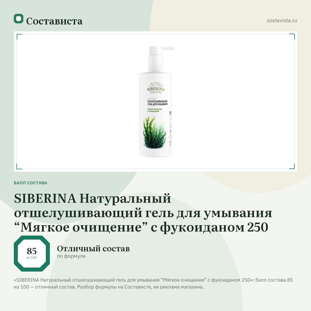 SIBERINA Натуральный отшелушивающий гель для умывания “Мягкое очищение” с фукоиданом 250: балл состава 85 из 100 — Состависта