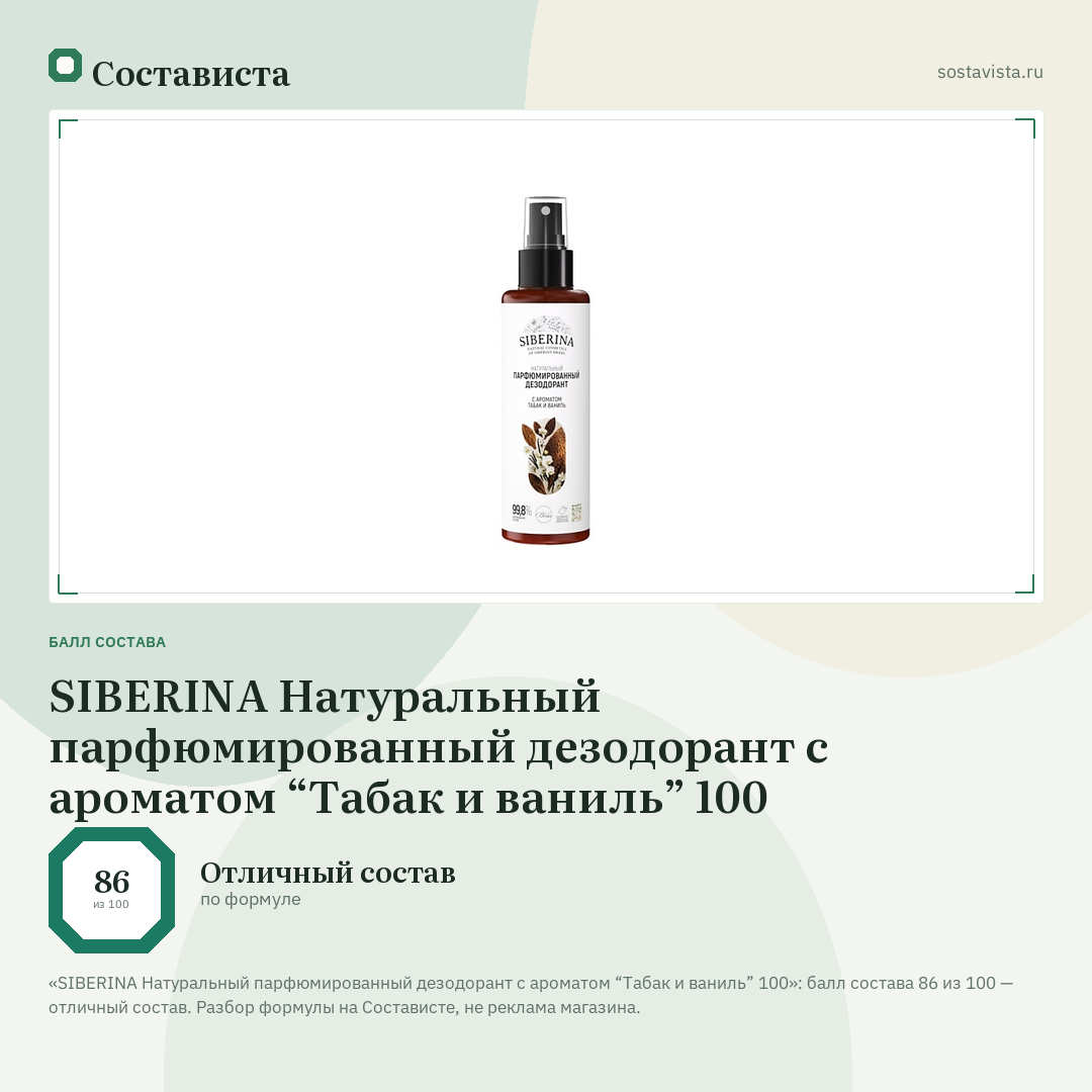 SIBERINA Натуральный парфюмированный дезодорант с ароматом “Табак и ваниль” 100: балл состава 86 из 100 — Состависта