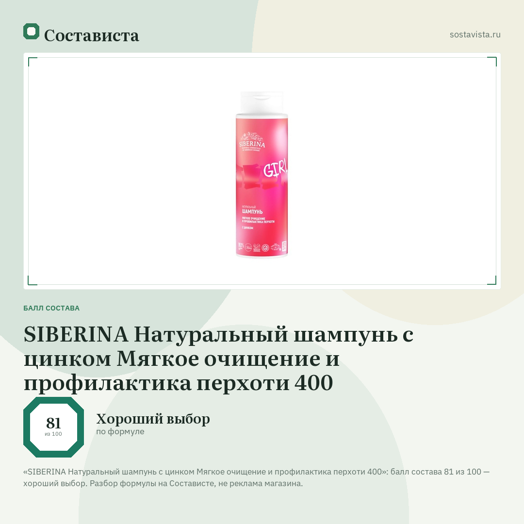 SIBERINA Натуральный шампунь с цинком Мягкое очищение и профилактика перхоти 400: балл состава 81 из 100 — Состависта