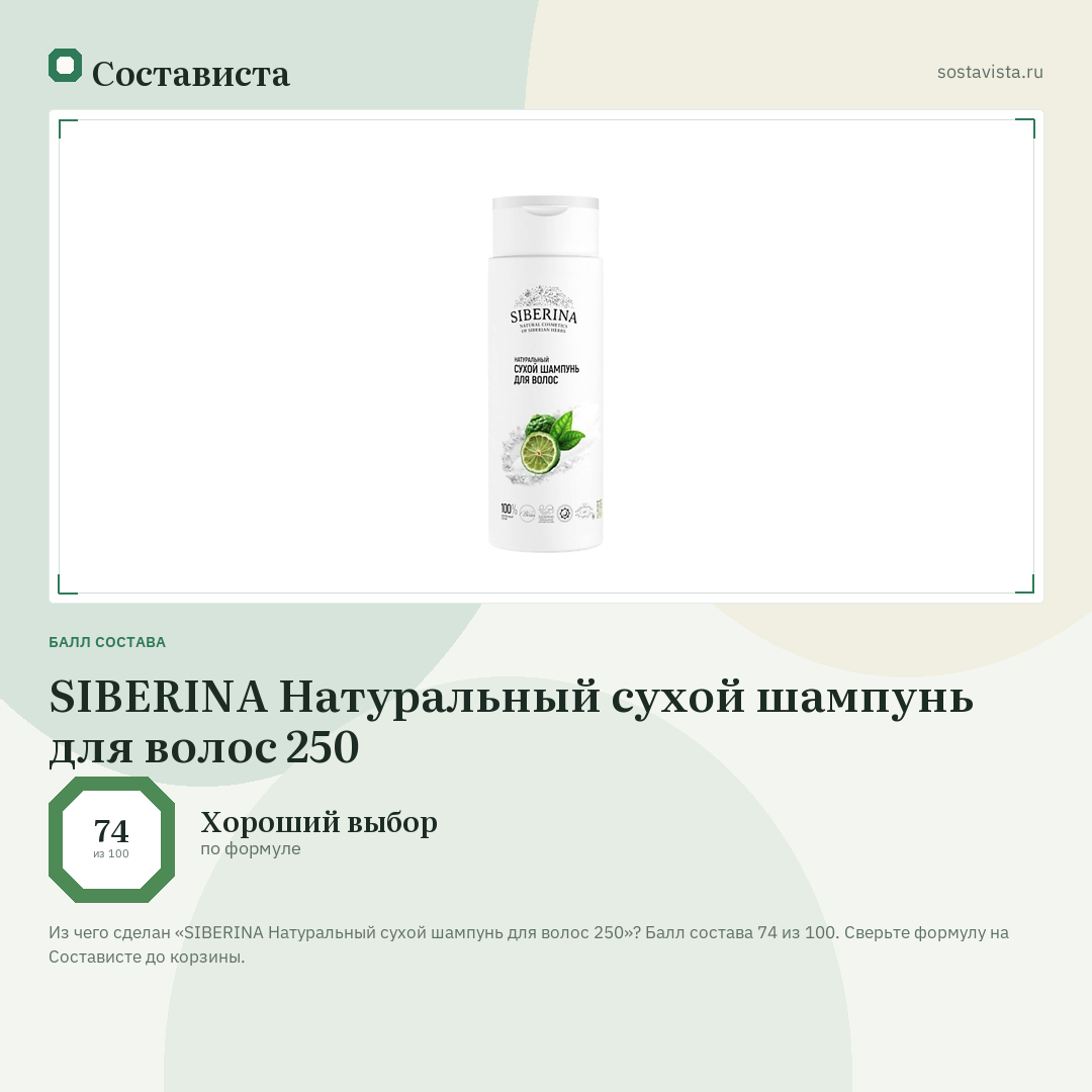 SIBERINA Натуральный сухой шампунь для волос 250: балл состава 74 из 100 — Состависта