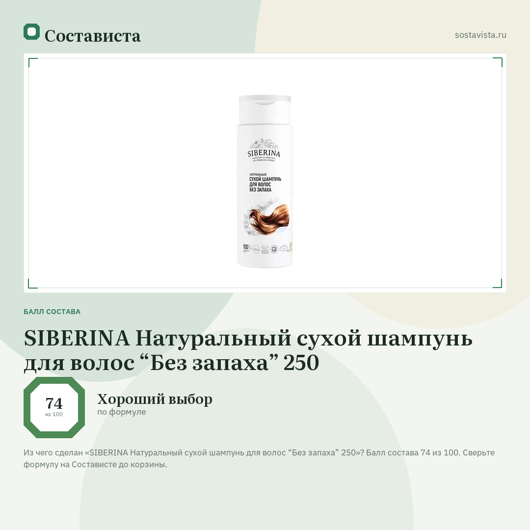SIBERINA Натуральный сухой шампунь для волос “Без запаха” 250: балл состава 74 из 100 — Состависта