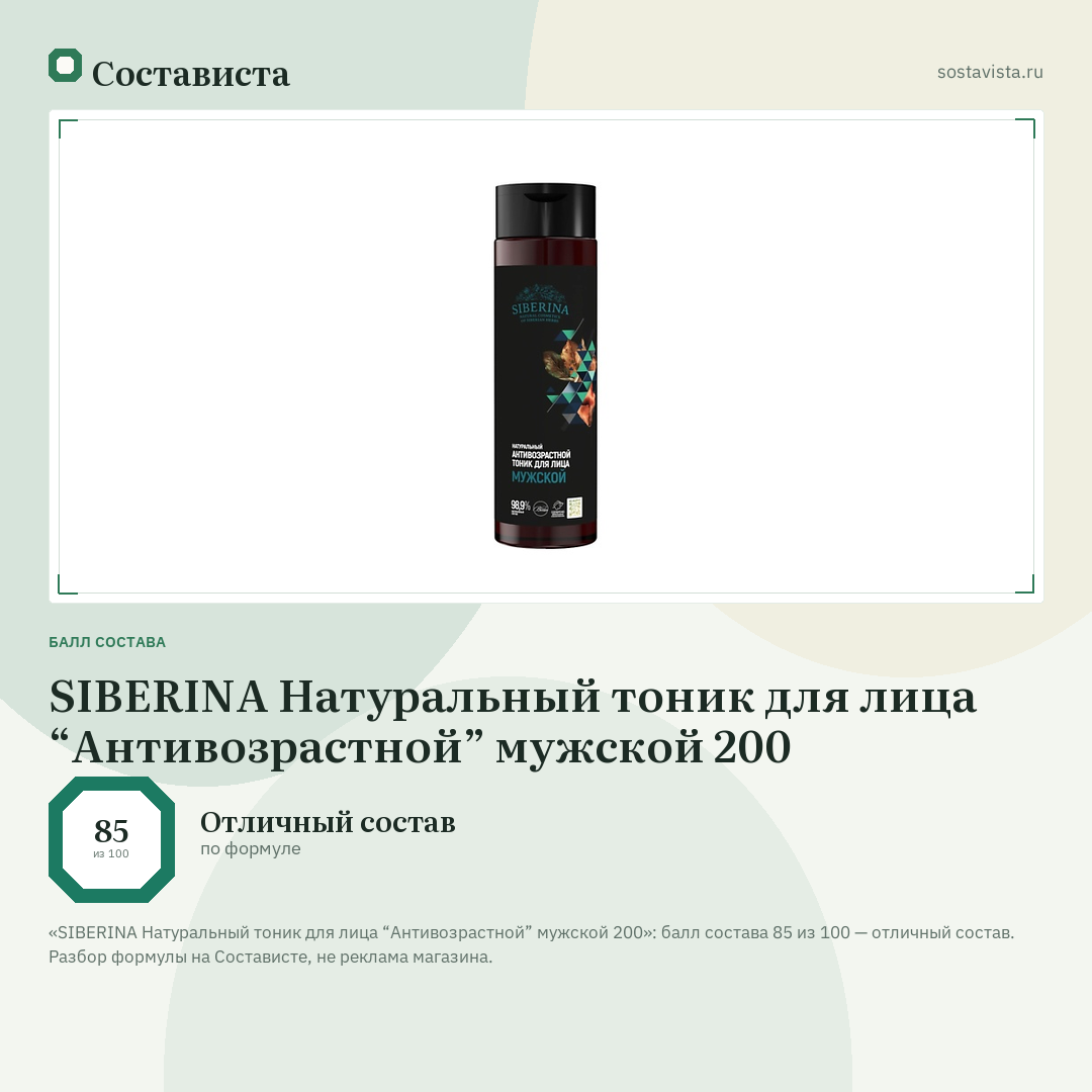 SIBERINA Натуральный тоник для лица “Антивозрастной” мужской 200: балл состава 85 из 100 — Состависта