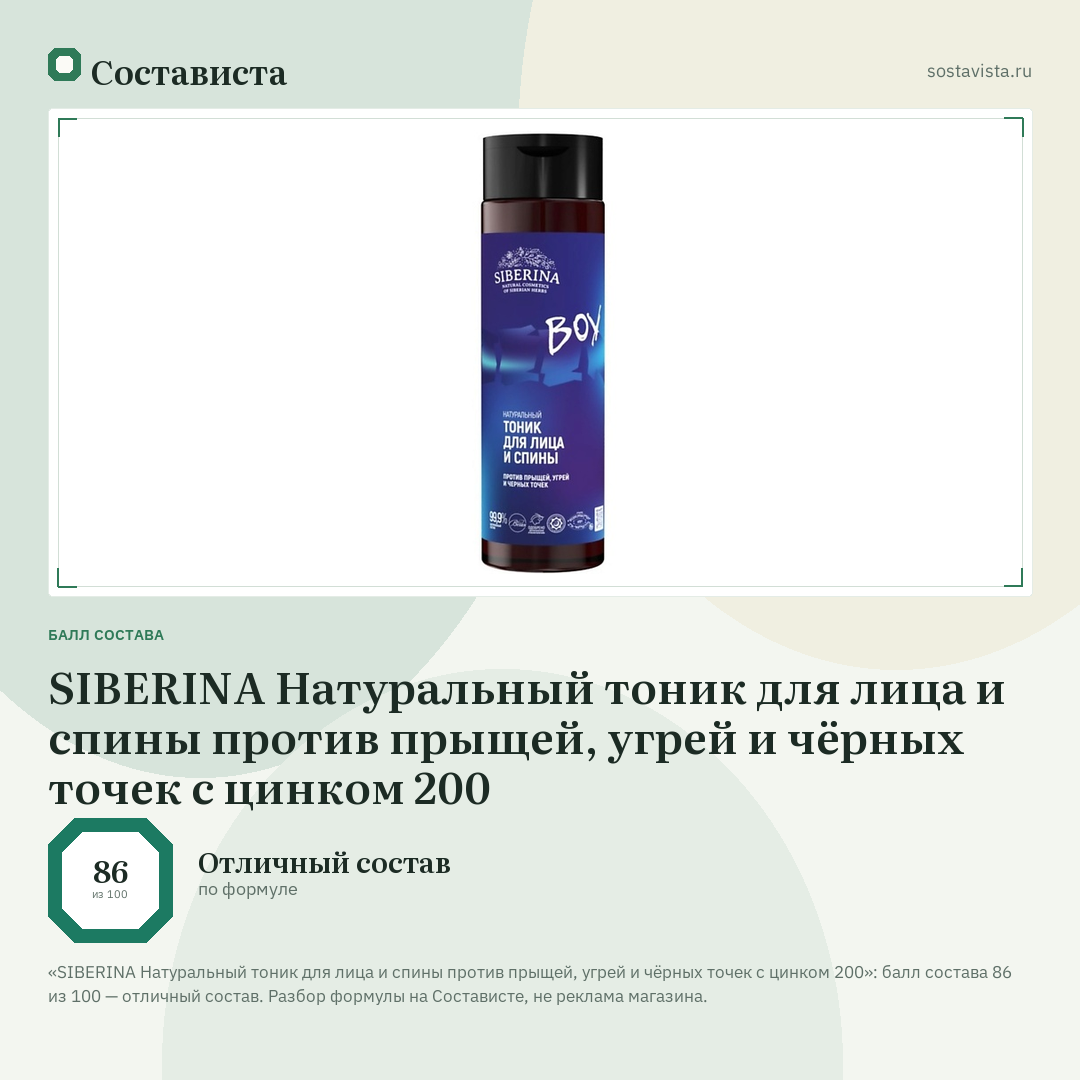 SIBERINA Натуральный тоник для лица и спины против прыщей, угрей и чёрных точек с цинком 200: балл состава 86 из 100 — Состависта