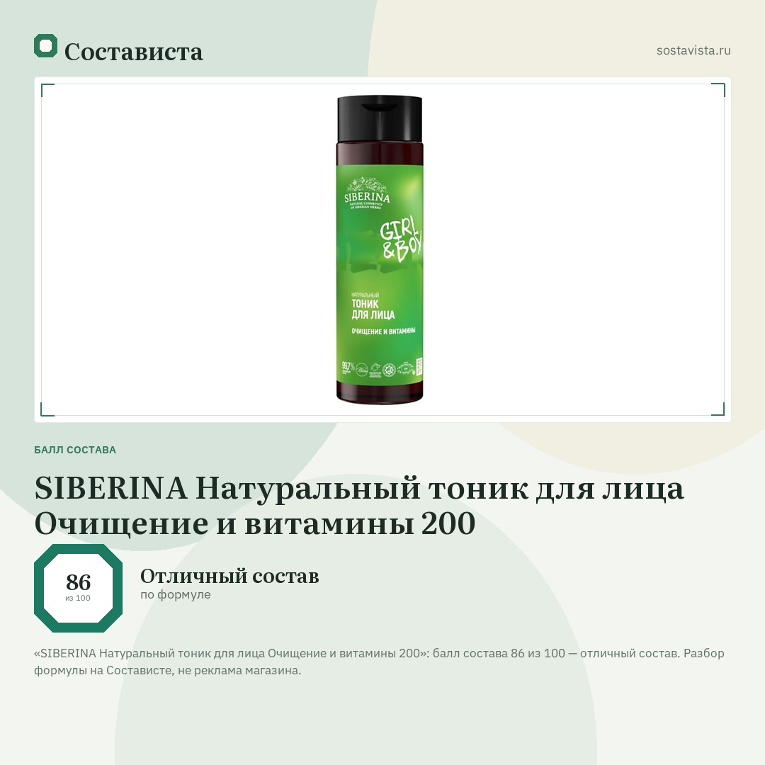 SIBERINA Натуральный тоник для лица Очищение и витамины 200: балл состава 86 из 100 — Состависта