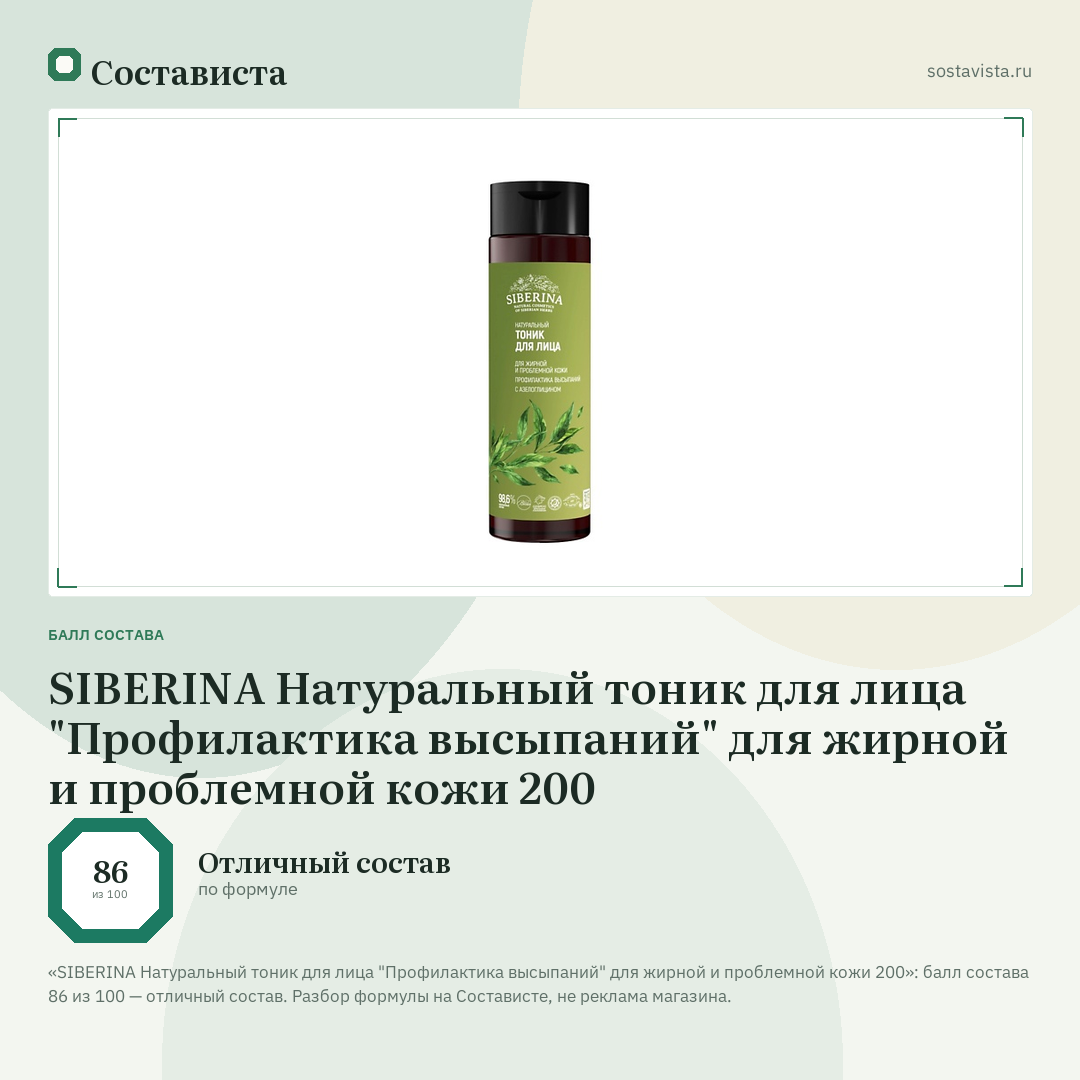 SIBERINA Натуральный тоник для лица "Профилактика высыпаний" для жирной и проблемной кожи 200: балл состава 86 из 100 — Состависта