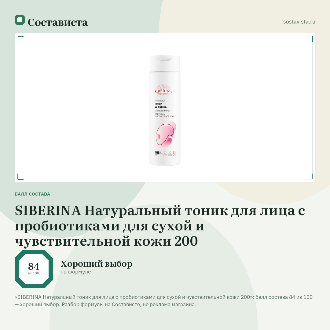 SIBERINA Натуральный тоник для лица с пробиотиками для сухой и чувствительной кожи 200: балл состава 84 из 100 — Состависта