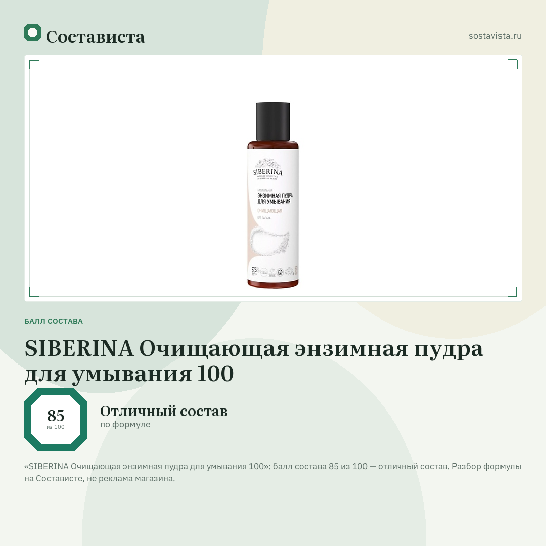 SIBERINA Очищающая энзимная пудра для умывания 100: балл состава 85 из 100 — Состависта