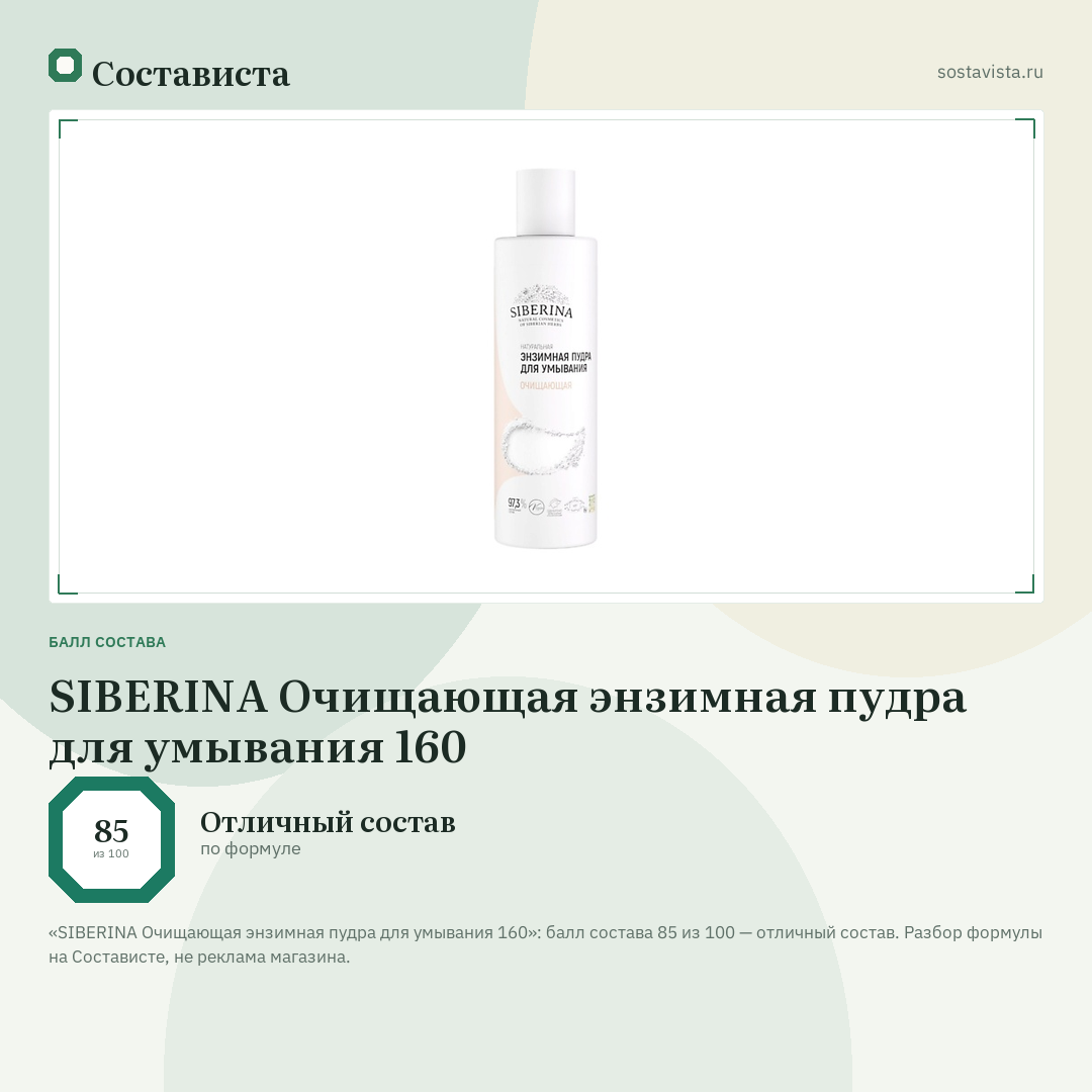 SIBERINA Очищающая энзимная пудра для умывания 160: балл состава 85 из 100 — Состависта