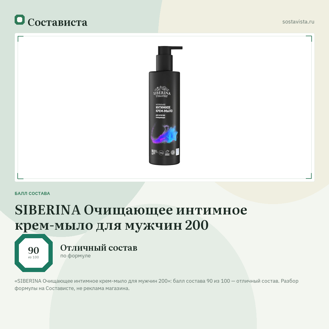 SIBERINA Очищающее интимное крем-мыло для мужчин 200: балл состава 90 из 100 — Состависта
