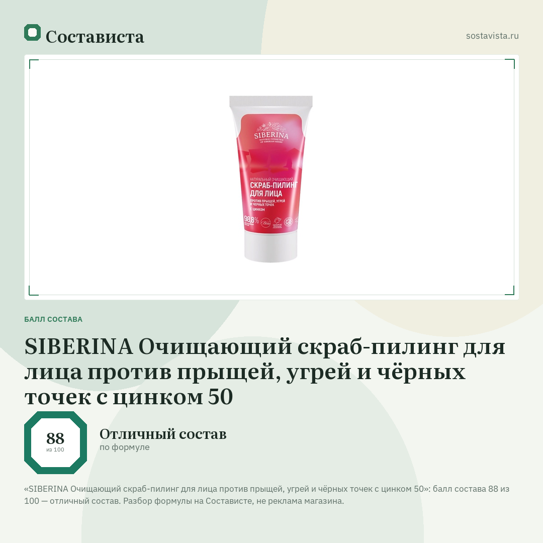 SIBERINA Очищающий скраб-пилинг для лица против прыщей, угрей и чёрных точек с цинком 50: балл состава 88 из 100 — Состависта