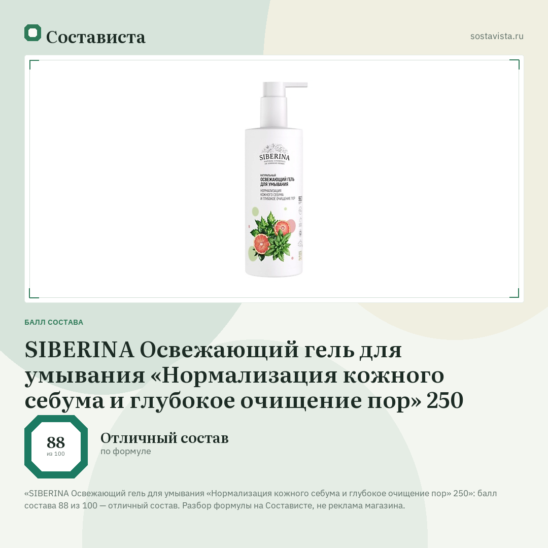 SIBERINA Освежающий гель для умывания «Нормализация кожного себума и глубокое очищение пор» 250: балл состава 88 из 100 — Состависта