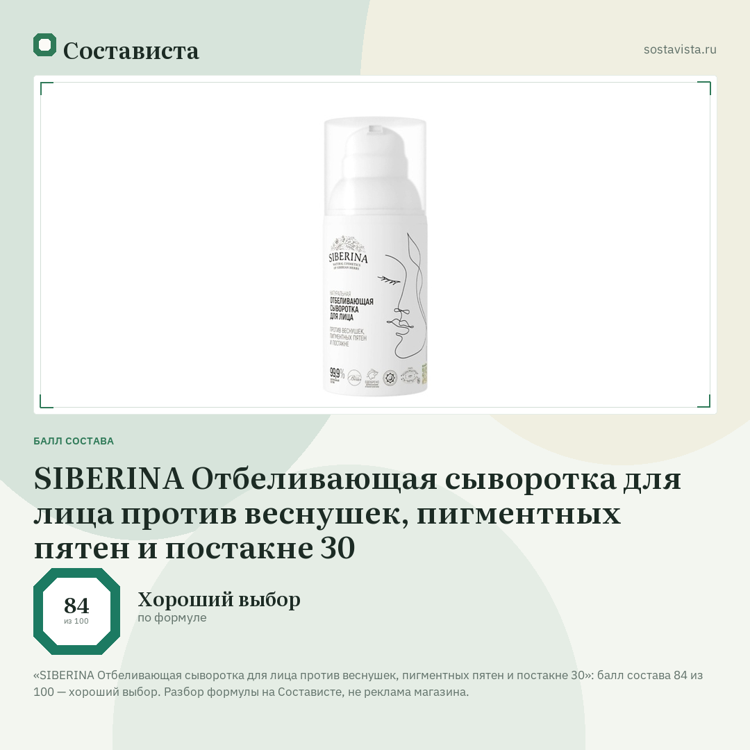 SIBERINA Отбеливающая сыворотка для лица против веснушек, пигментных пятен и постакне 30: балл состава 84 из 100 — Состависта